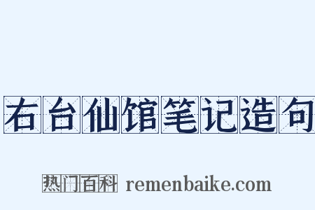 右台仙馆笔记造句是什么意思的图片